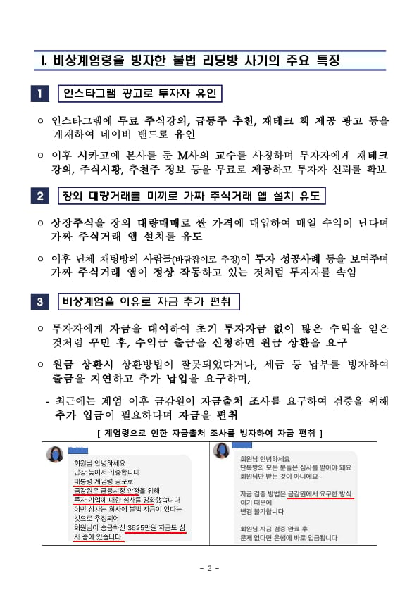 비상 계엄을 이유로 금감원의 자금출처 조사를 빙자하며 자금을 편취하는 불법 리딩방 사기를 조심하세요! PC 본문 이미지 2