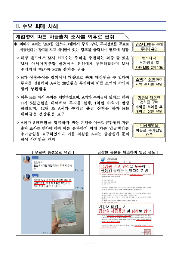 비상 계엄을 이유로 금감원의 자금출처 조사를 빙자하며 자금을 편취하는 불법 리딩방 사기를 조심하세요! 이미지 3