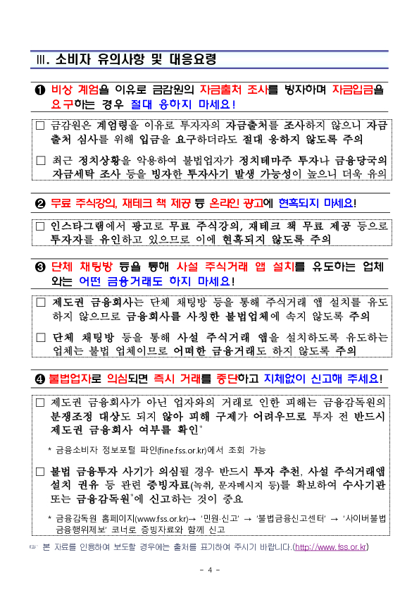 비상 계엄을 이유로 금감원의 자금출처 조사를 빙자하며 자금을 편취하는 불법 리딩방 사기를 조심하세요! 이미지 4