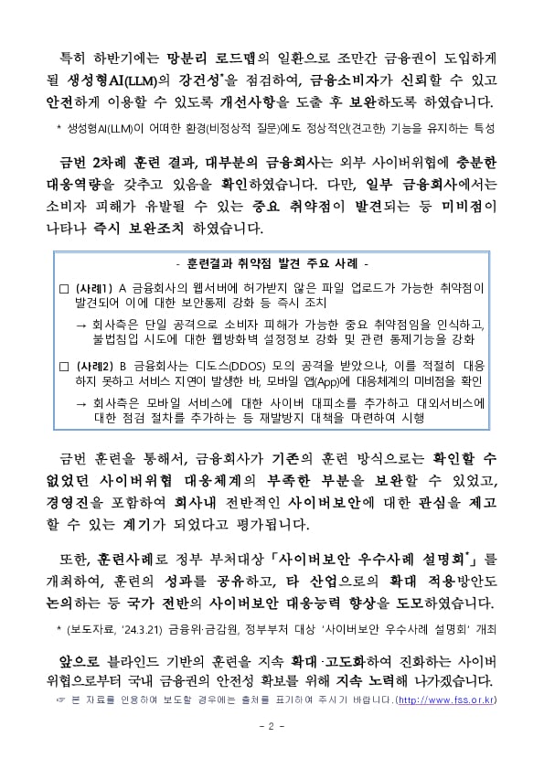 사이버위협 대응을 위한 금융권 블라인드 모의훈련 성과 및 향후계획 PC 본문 이미지 2