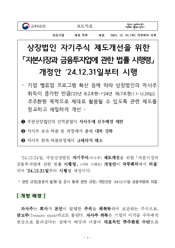 상장법인 자기주식 제도개선을 위한 자본시장과 금융투자업에 관한 법률 시행령 개정안 ‘24.12.31일부터 시행 이미지 1