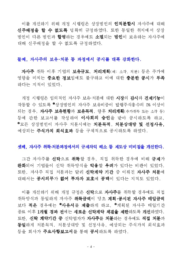 상장법인 자기주식 제도개선을 위한 자본시장과 금융투자업에 관한 법률 시행령 개정안 ‘24.12.31일부터 시행 이미지 4