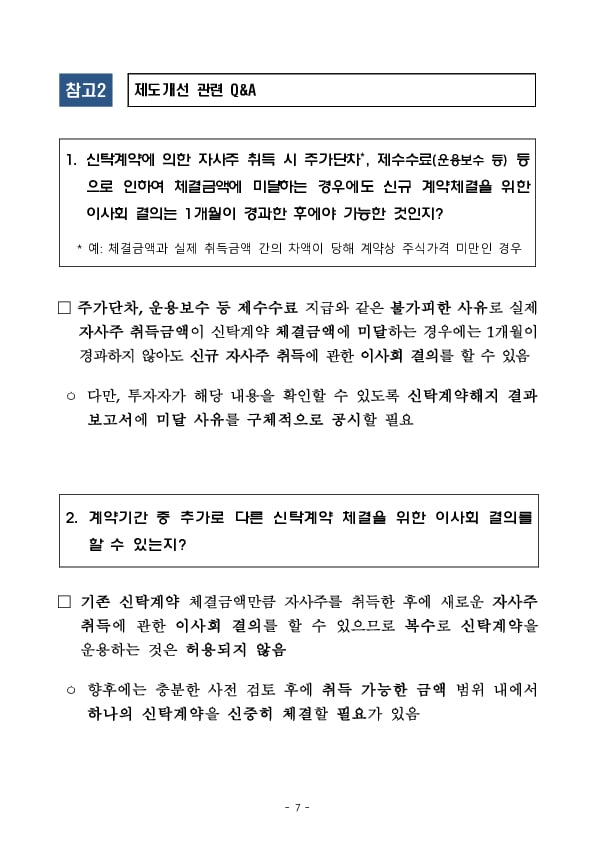 상장법인 자기주식 제도개선을 위한 자본시장과 금융투자업에 관한 법률 시행령 개정안 ‘24.12.31일부터 시행 이미지 7