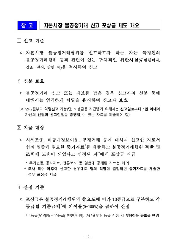 ’24년 자본시장 불공정거래신고 포상금 지급실적 이미지 3