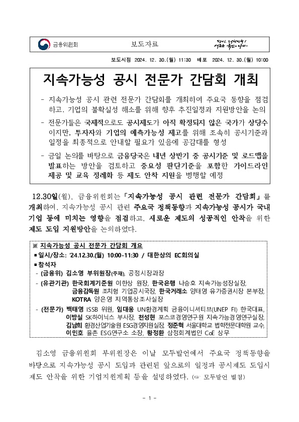 지속가능성 공시 전문가 간담회 개최 PC 본문 이미지 1