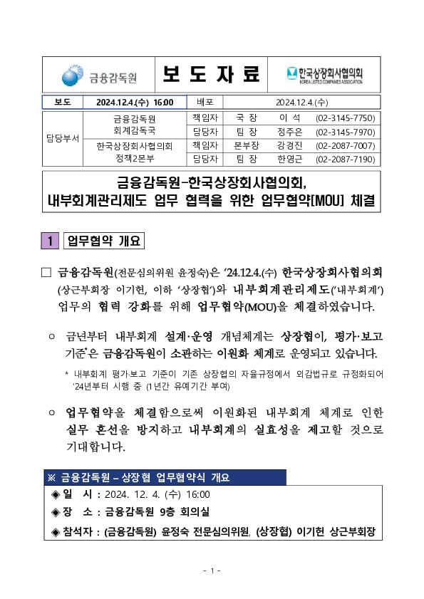 금융감독원-한국상장회사협의회, 내부회계관리제도 업무 협력을 위한 업무협약(MOU) 체결 PC 본문 이미지 1