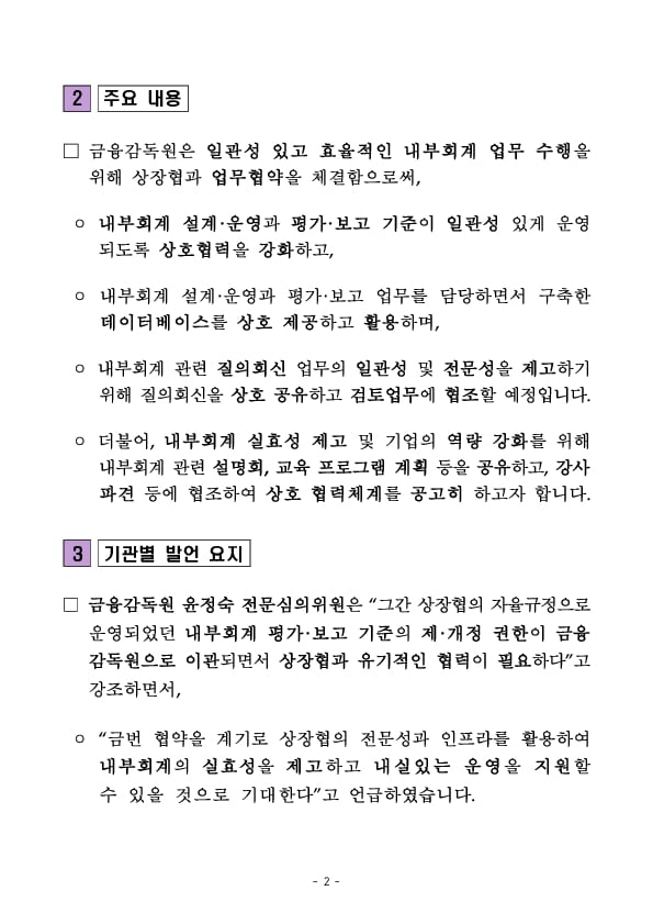 금융감독원-한국상장회사협의회, 내부회계관리제도 업무 협력을 위한 업무협약(MOU) 체결 PC 본문 이미지 2