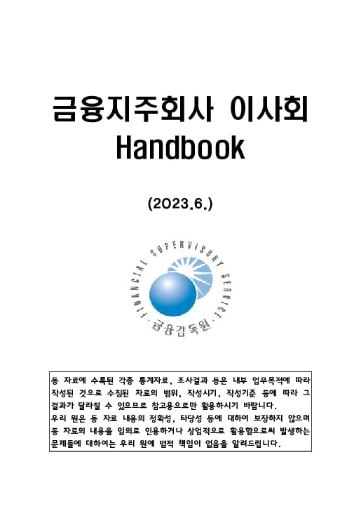 금융지주회사 이사회 Handbook PC 본문 이미지 1