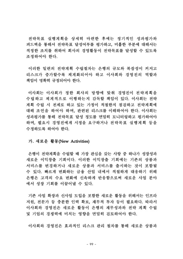 금융지주회사 이사회 Handbook 이미지 101