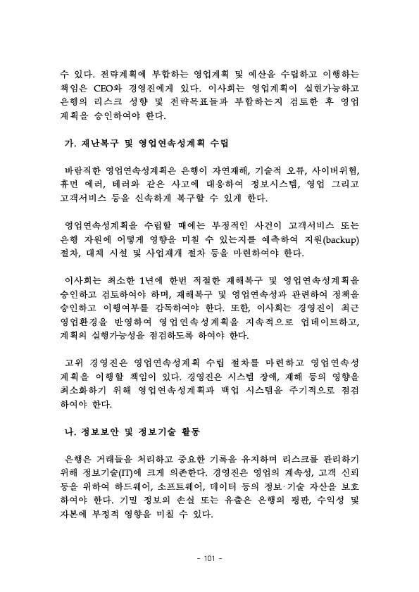 금융지주회사 이사회 Handbook 이미지 103