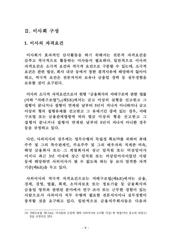 금융지주회사 이사회 Handbook 이미지 11