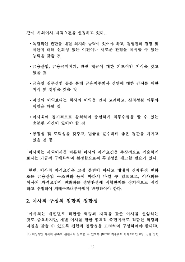 금융지주회사 이사회 Handbook 이미지 12