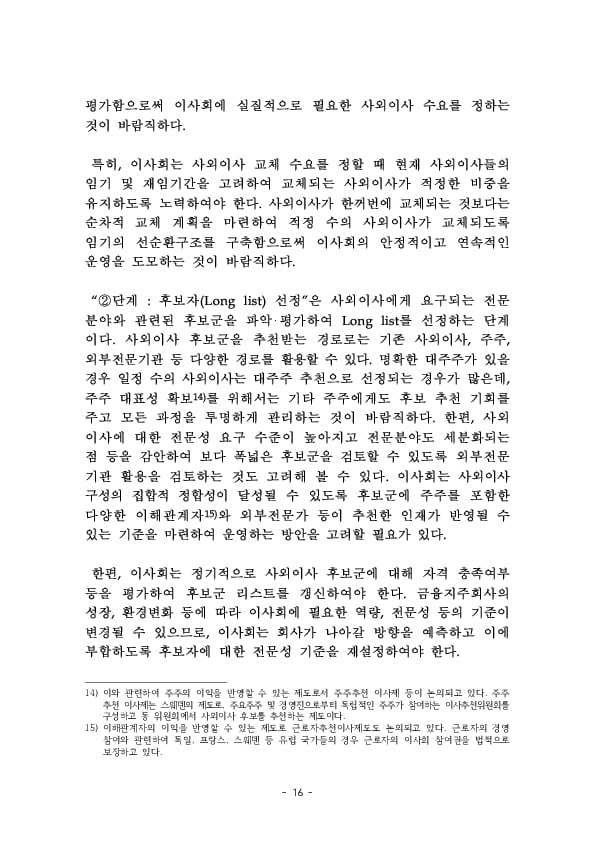 금융지주회사 이사회 Handbook 이미지 18