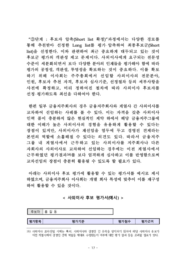 금융지주회사 이사회 Handbook 이미지 19