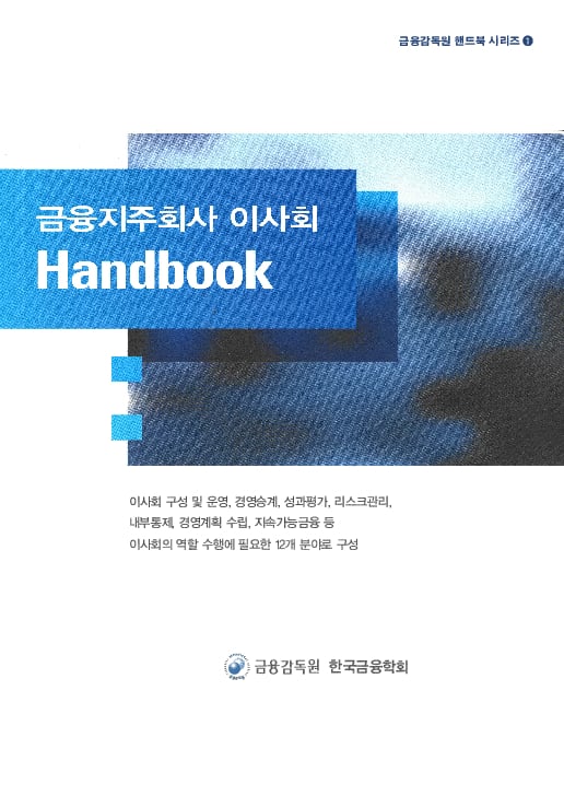 금융지주회사 이사회 Handbook PC 본문 이미지 2