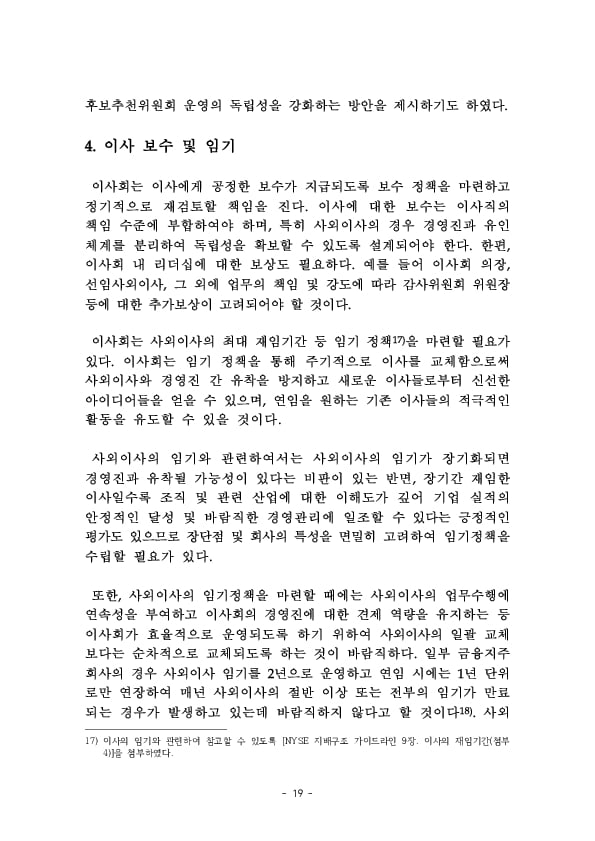 금융지주회사 이사회 Handbook 이미지 21