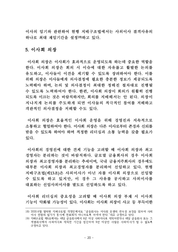 금융지주회사 이사회 Handbook 이미지 22