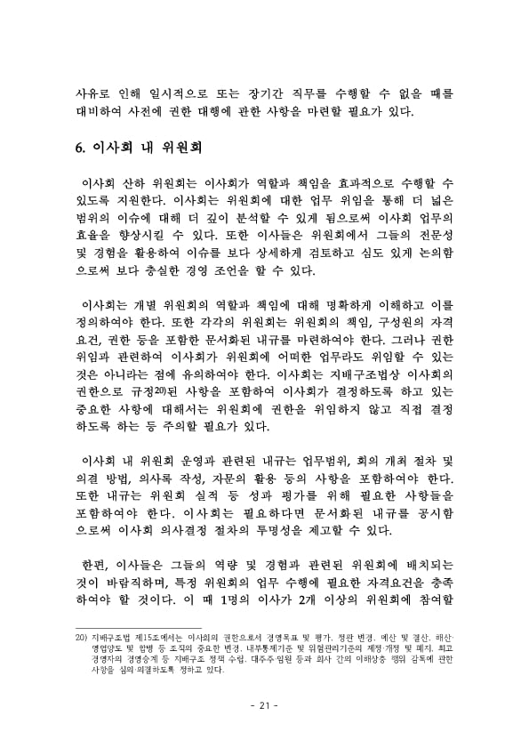 금융지주회사 이사회 Handbook 이미지 23