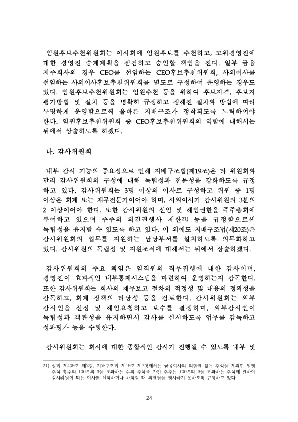 금융지주회사 이사회 Handbook 이미지 26