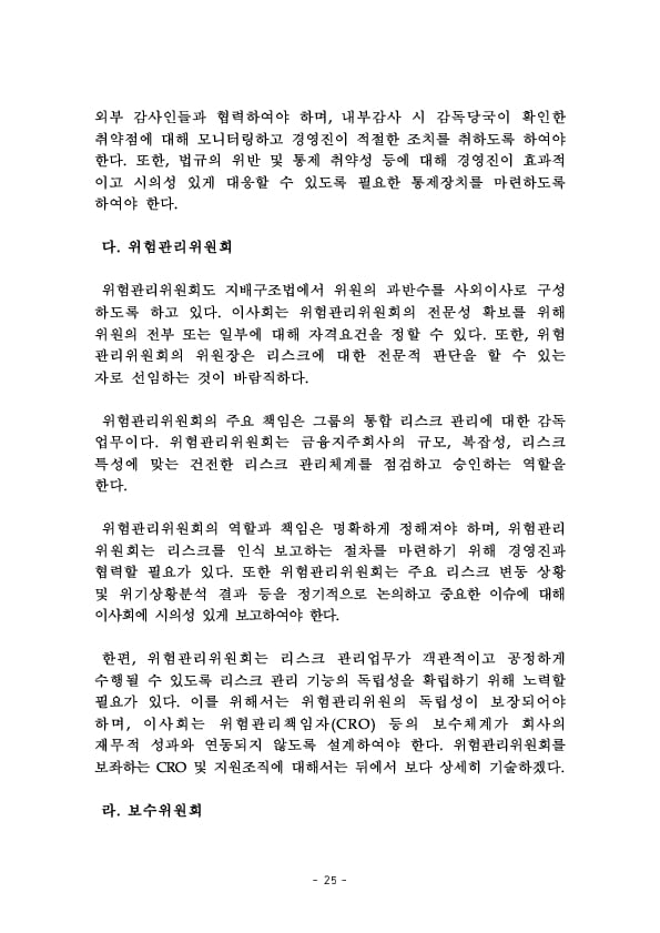 금융지주회사 이사회 Handbook 이미지 27