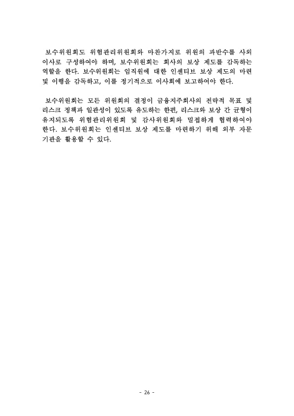 금융지주회사 이사회 Handbook 이미지 28