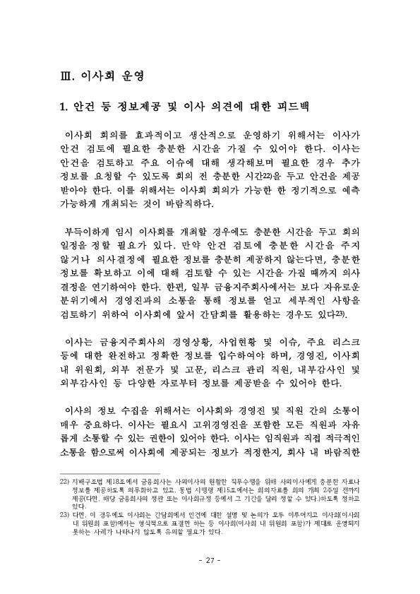 금융지주회사 이사회 Handbook 이미지 29