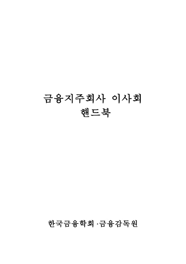 금융지주회사 이사회 Handbook 이미지 3