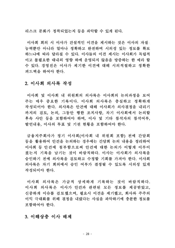 금융지주회사 이사회 Handbook 이미지 30