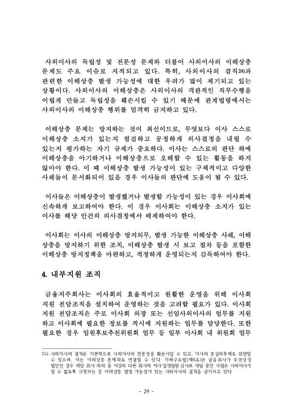 금융지주회사 이사회 Handbook 이미지 31