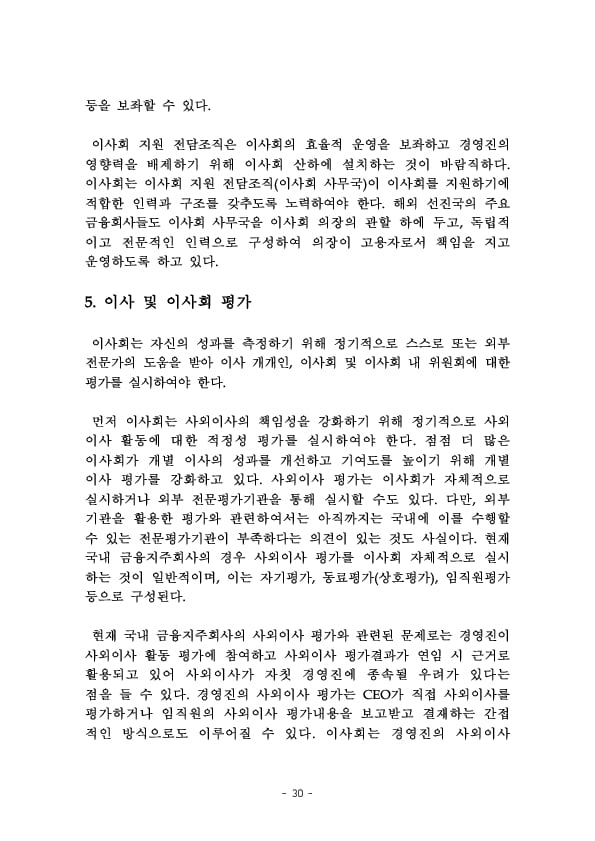 금융지주회사 이사회 Handbook 이미지 32