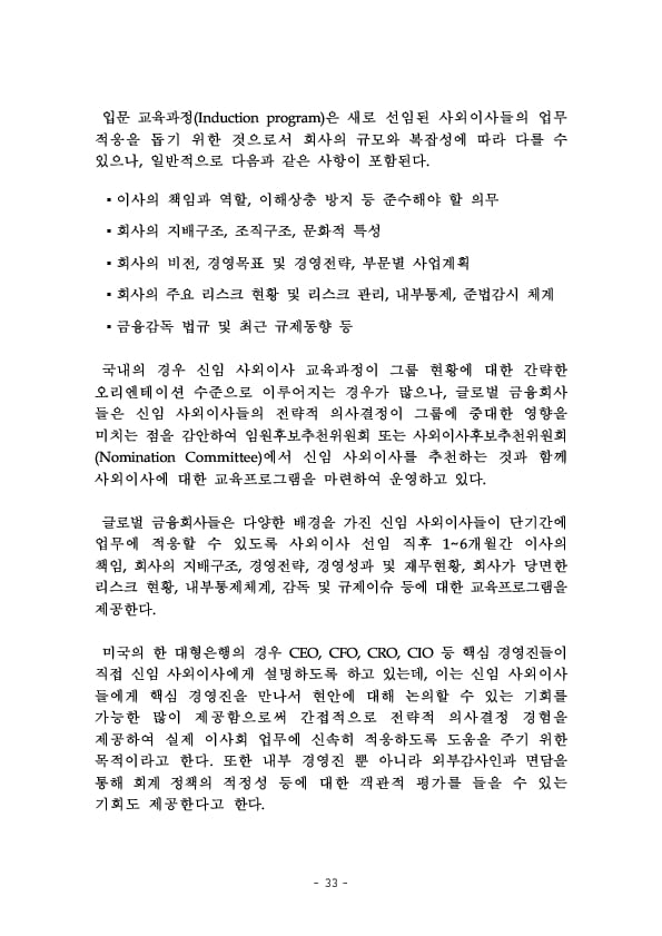 금융지주회사 이사회 Handbook 이미지 35