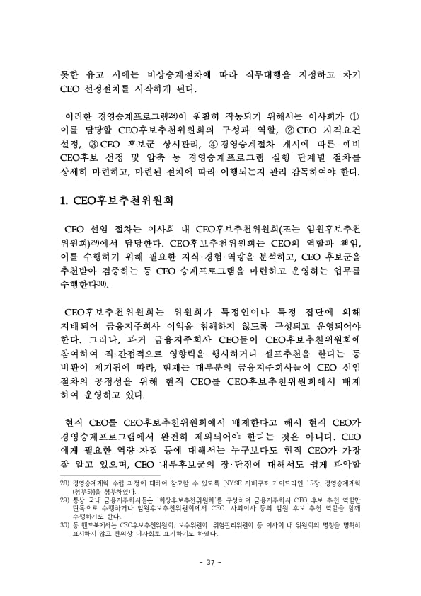 금융지주회사 이사회 Handbook 이미지 39