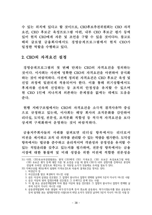 금융지주회사 이사회 Handbook 이미지 40