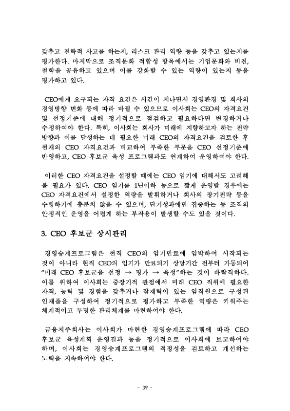 금융지주회사 이사회 Handbook 이미지 41