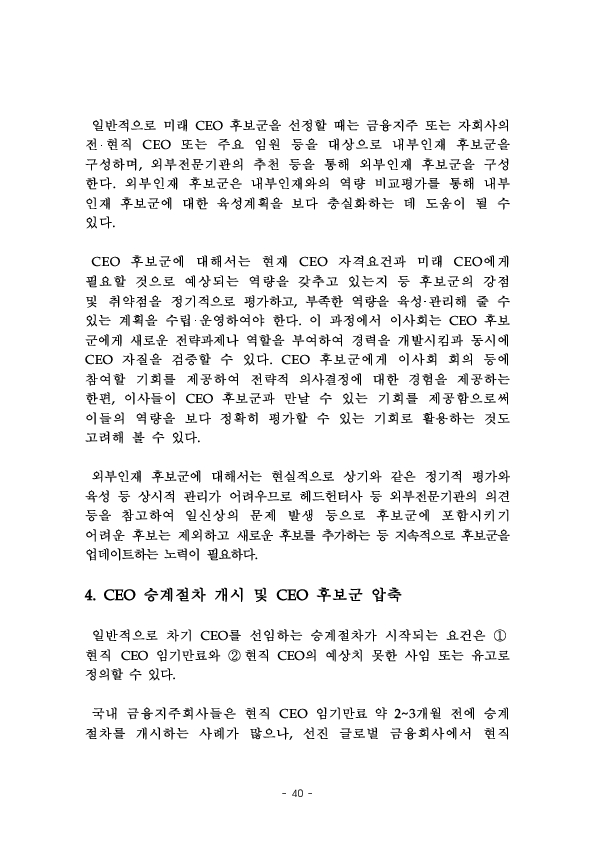 금융지주회사 이사회 Handbook 이미지 42