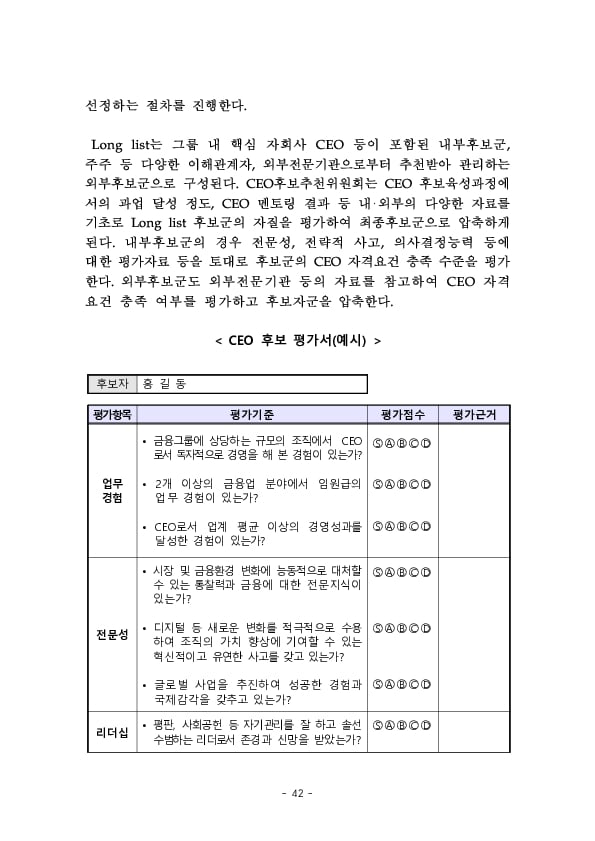 금융지주회사 이사회 Handbook 이미지 44