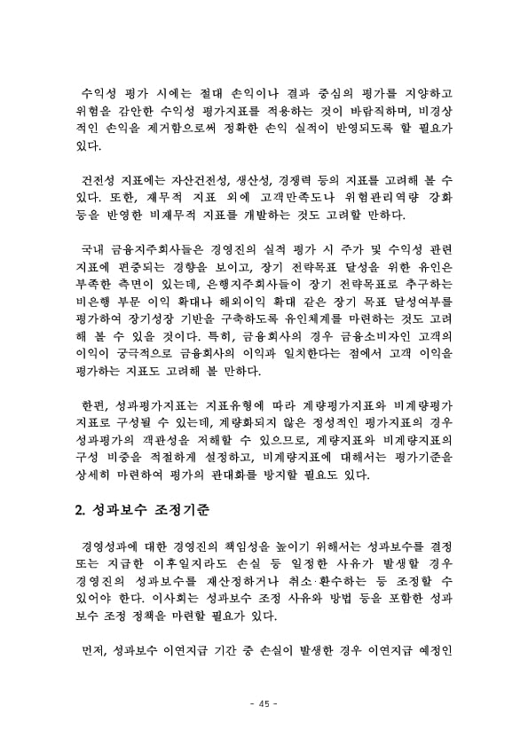 금융지주회사 이사회 Handbook 이미지 47