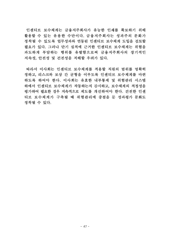 금융지주회사 이사회 Handbook 이미지 49