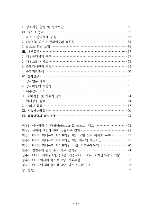 금융지주회사 이사회 Handbook 이미지 5