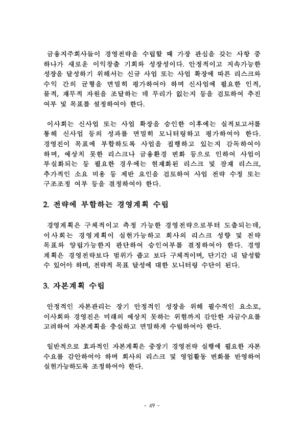 금융지주회사 이사회 Handbook 이미지 51