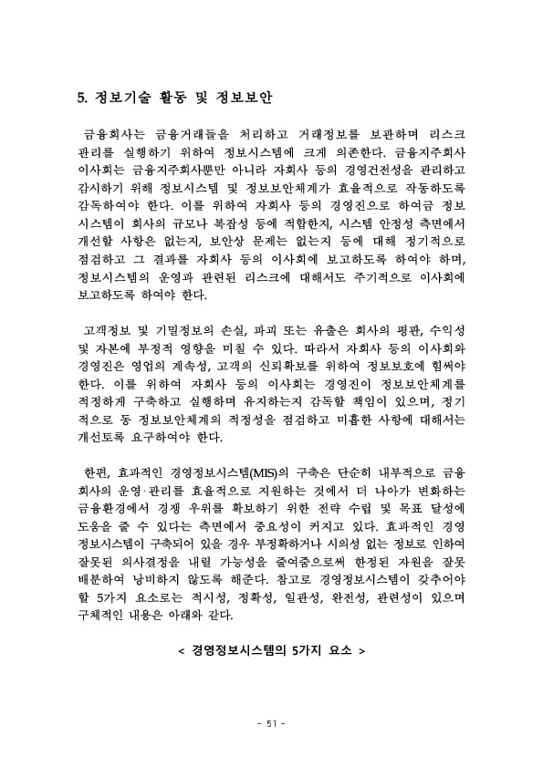 금융지주회사 이사회 Handbook 이미지 53