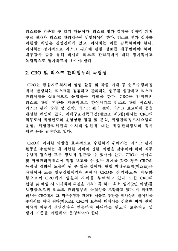 금융지주회사 이사회 Handbook 이미지 57