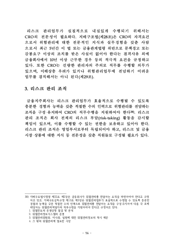 금융지주회사 이사회 Handbook 이미지 58