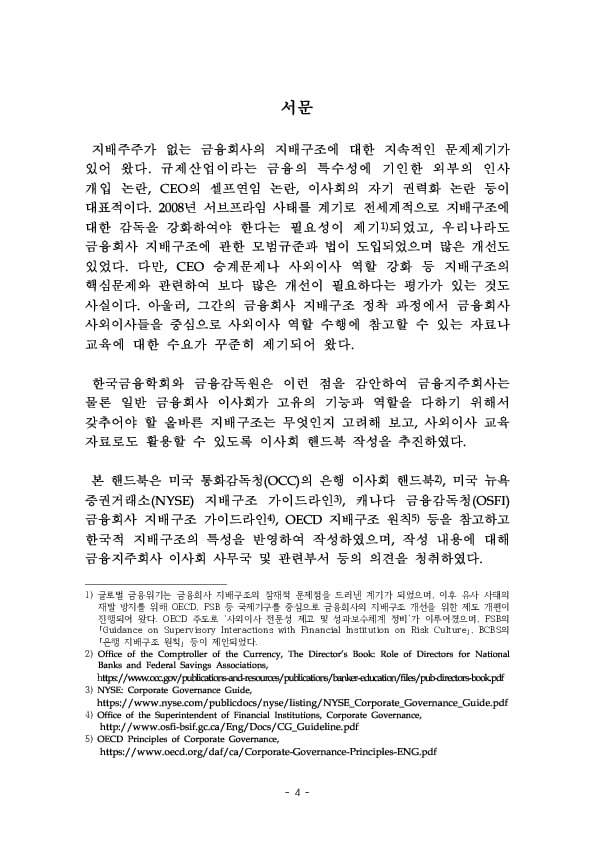 금융지주회사 이사회 Handbook 이미지 6