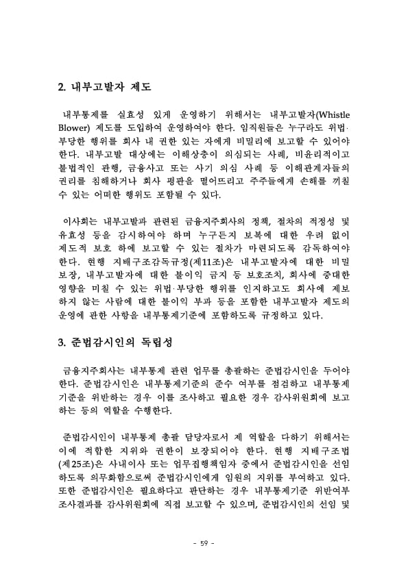 금융지주회사 이사회 Handbook 이미지 61