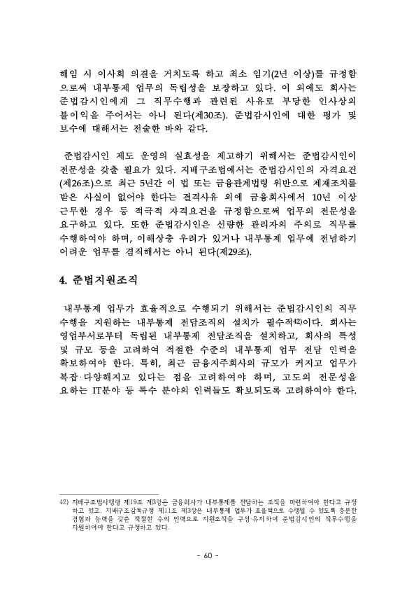 금융지주회사 이사회 Handbook 이미지 62