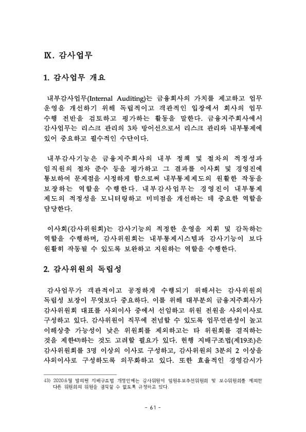 금융지주회사 이사회 Handbook 이미지 63