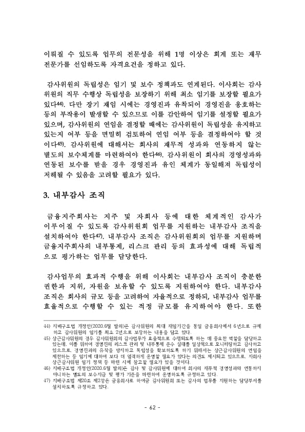 금융지주회사 이사회 Handbook 이미지 64