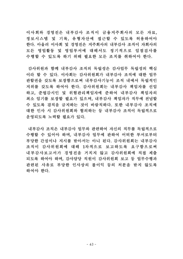 금융지주회사 이사회 Handbook 이미지 65