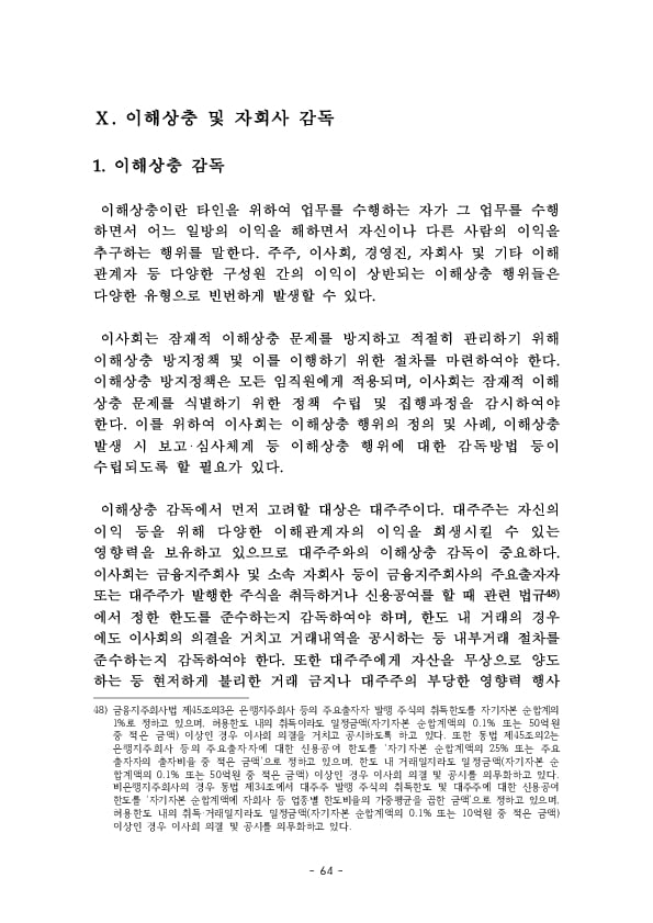 금융지주회사 이사회 Handbook 이미지 66